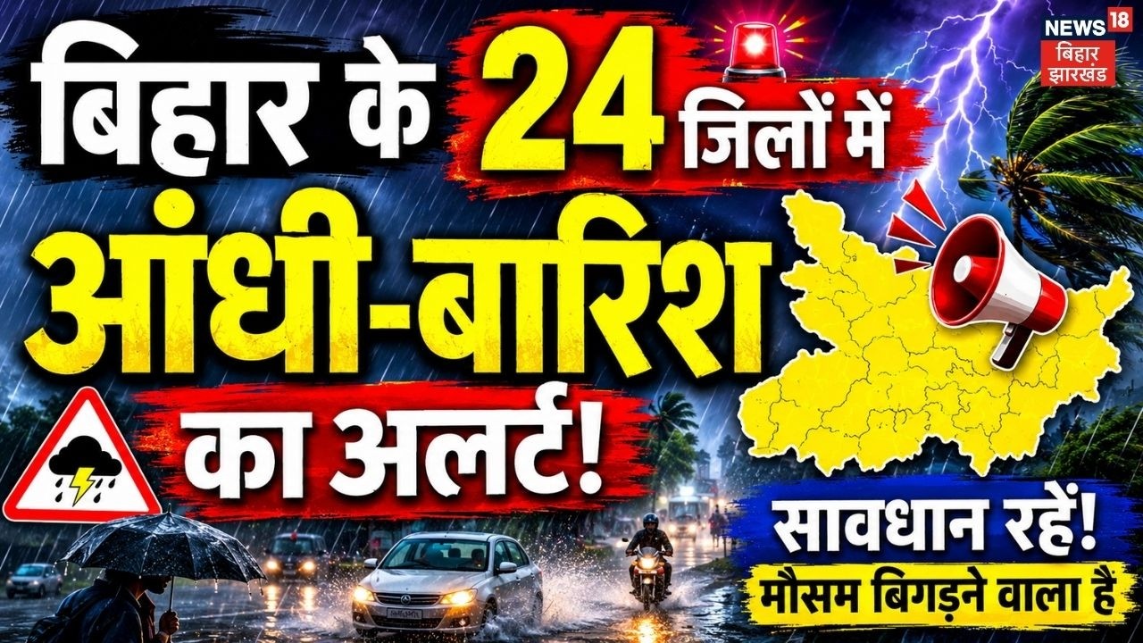 Weather Update : बिहार के 24 जिलों में आंधी-बारिश का अलर्ट! | Monsoon Rain Alert | Red Alert