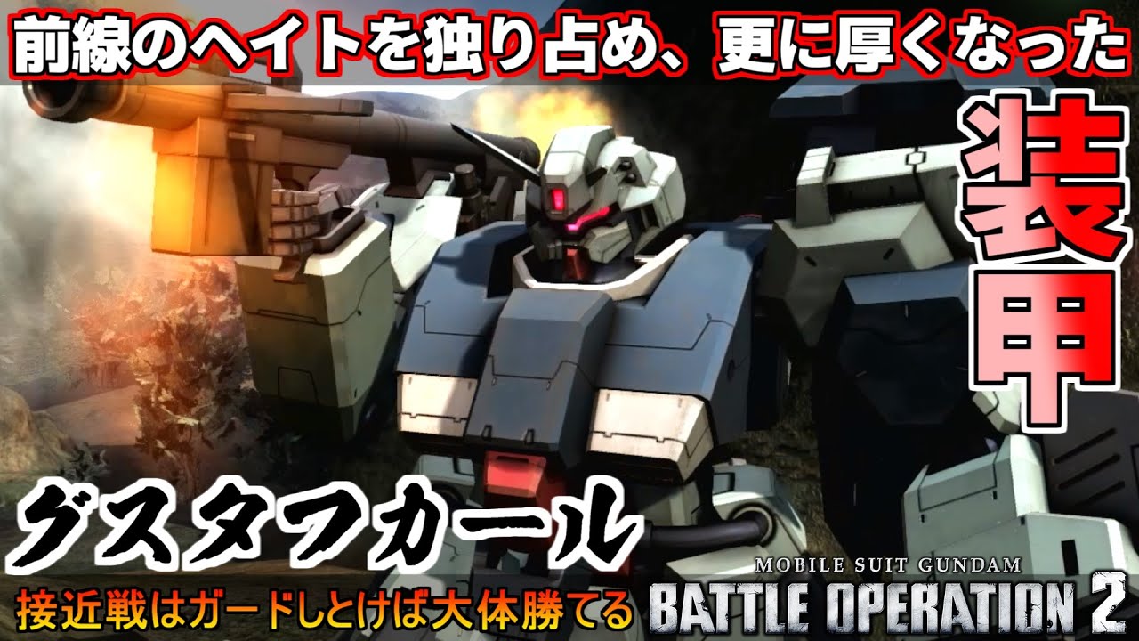 『バトオペ2』グスタフ・カール！更に厚くなった装甲でヘイトを独り占め【機動戦士ガンダムバトルオペレーション2】『Gundam Battle Operation 2』GBO2