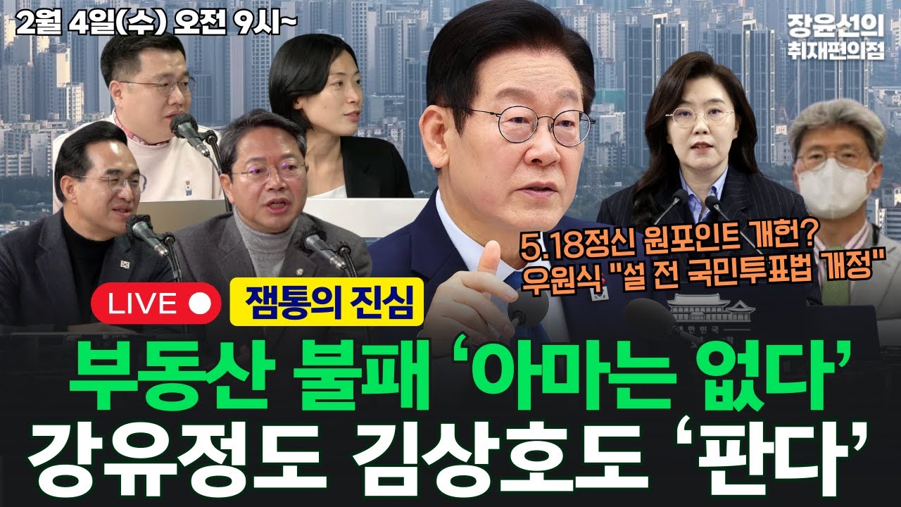 🔴[260204] 잼통의 진심...부동산 불패 ‘아마는 없다‘-강유정도 김상호도 ‘판다’  (박홍근 김승원 구교형 김은지)