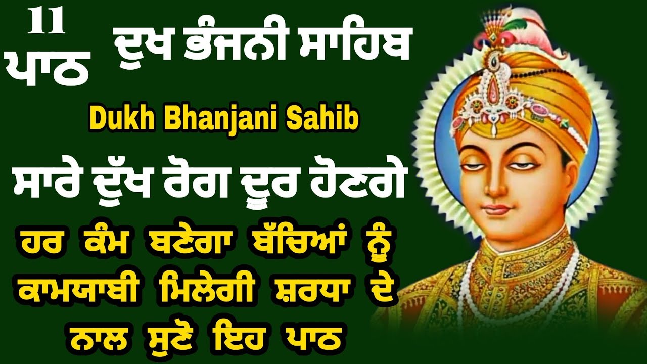 11 path Dukh bhanjani sahib da path | ਦੁੱਖ ਭੰਜਨੀਂ ਸਾਹਿਬ ਪਾਠ | ਨਿਤਨੇਮ | Nitnem | samrath Gurbani