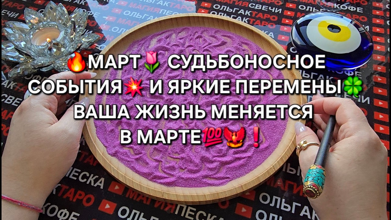 🔥МАРТ🌷 СУДЬБОНОСНЫЕ СОБЫТИЯ💥 И ПЕРЕМЕНЫ💫 В ВАШЕЙ ЖИЗНИ💯🐦‍🔥❗ Гадание на песке онлайн🧿