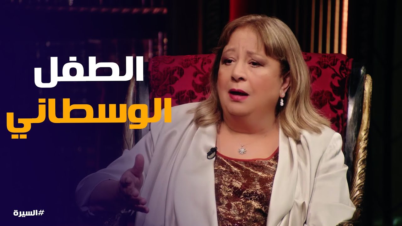 السيرة | ضريبة ترتيب سمية الألفي بين اخواتها
