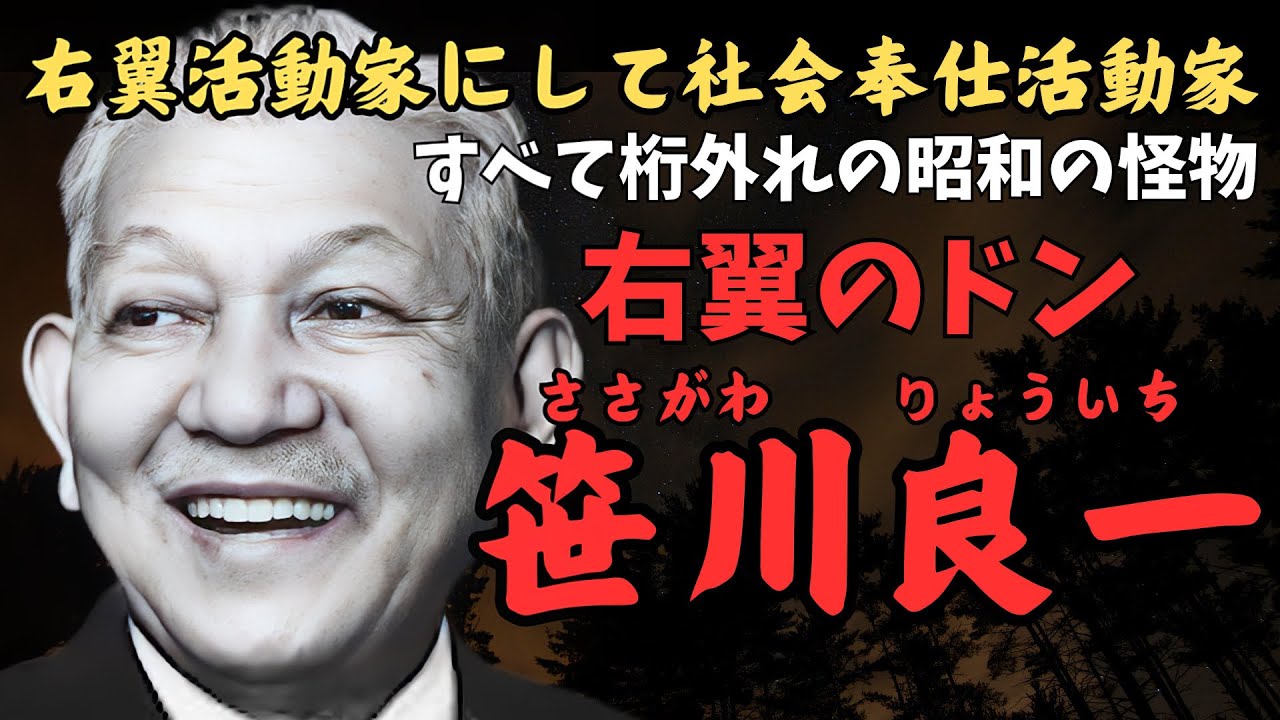 笹川良一　ギネス認定の私財を世に投じた、最強の光と闇の両方を併せもつ憂國の志士の凄すぎる人生の記録