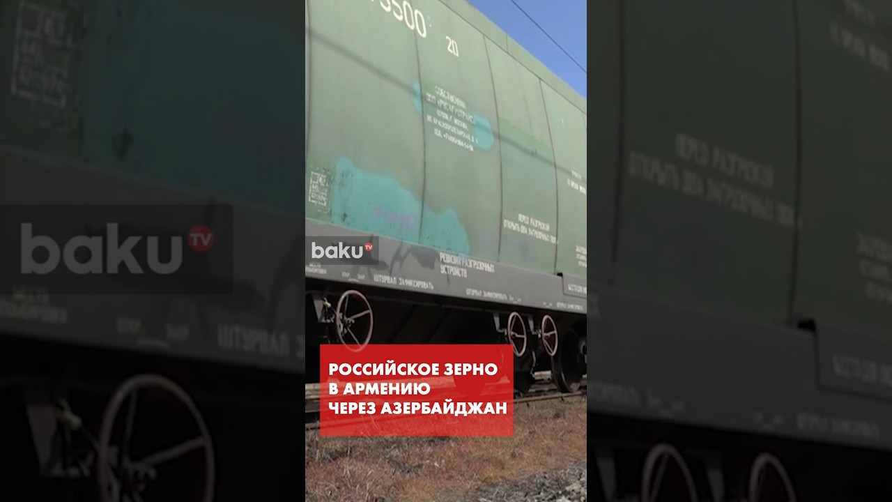 Россия отправила очередной состав с зерном в Армению через Азербайджан