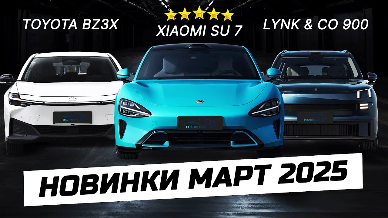 Новинка рынка Китая март 2025: краш-тест Xiaomi SU7, Toyota bZ3X, Avatr 06
