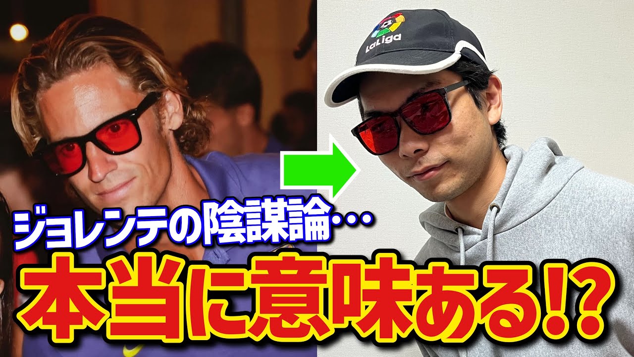 【検証】ジョレンテの陰謀論、本当に意味あんの？１週間マルコス・ジョレンテ生活！