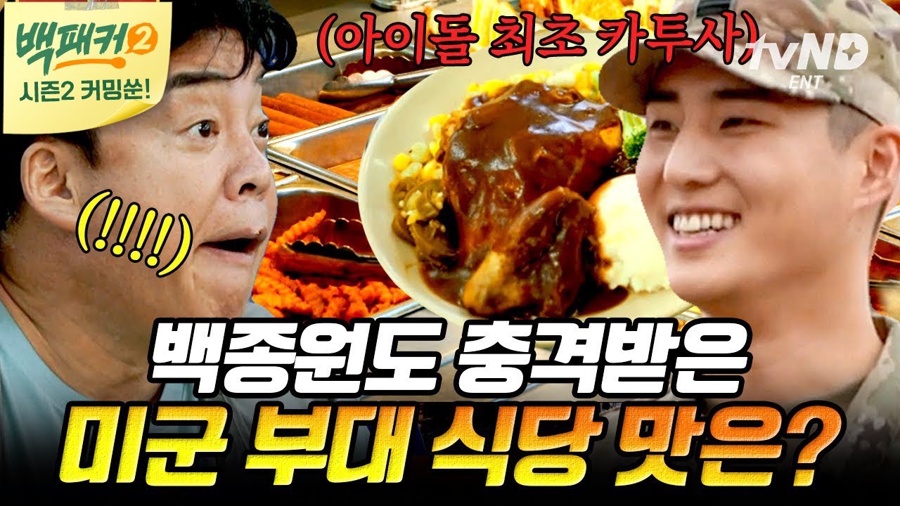 [백패커2 커밍쑨] 뷔페 뺨치는 메뉴에 아이돌까지 없는 게 없는 주한미군 부대🤩궁금증 폭발한 백종원의 '캔 아이 썸~?'
