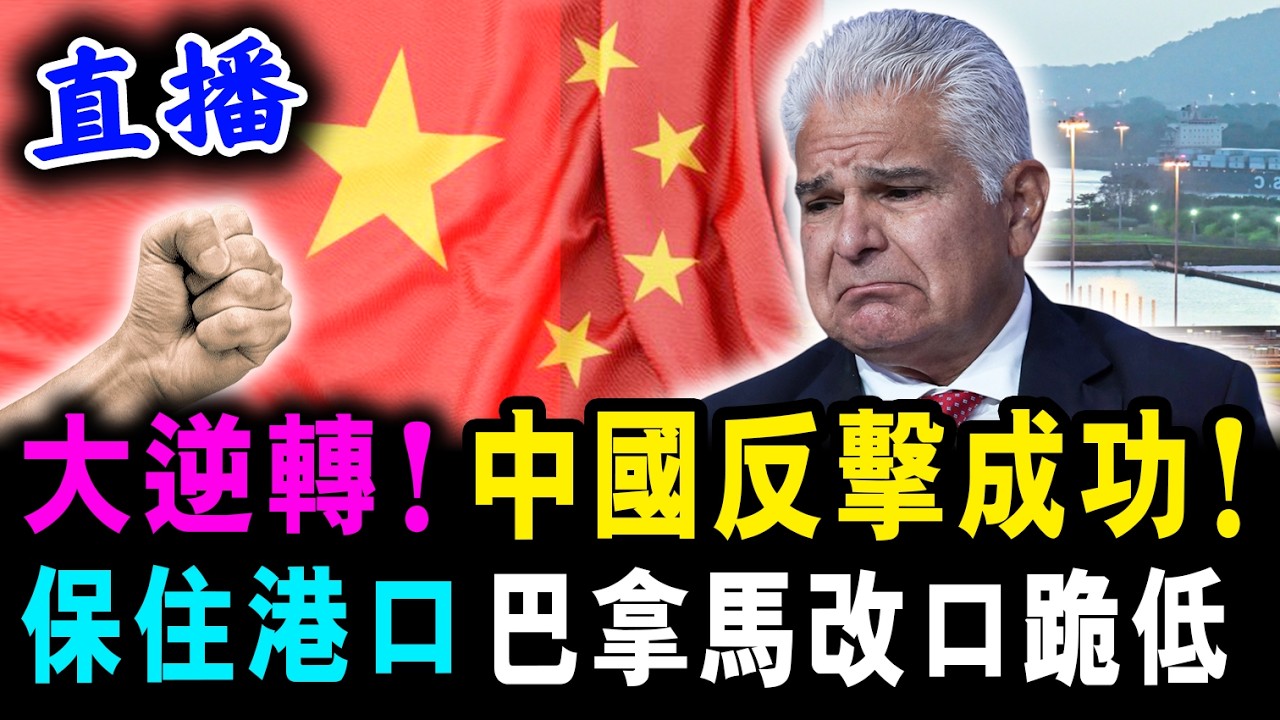 直播 大逆轉 ! 中國反擊成功 ! 巴拿馬總統跪低 保住港口 ! / 新潮民 @SCM1.0