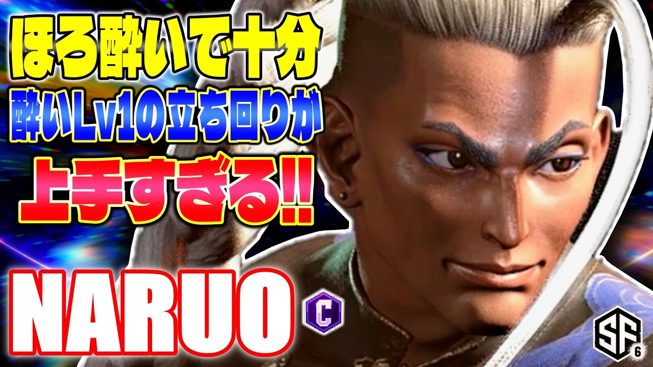 【スト6】ほろ酔いで十分 酔いLv1の立ち回りが上手すぎる!! なるお (ジェイミー) 【SF6】