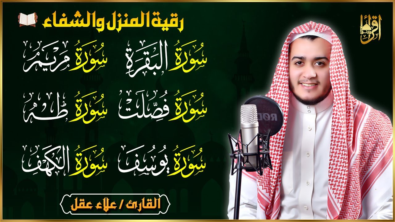 سورة البقرة، فصلت، يوسف، مريم، طه، الكهف | رقية شرعية للبيت شفاء وبركة وحفظ من الشيطان quran ruqyah