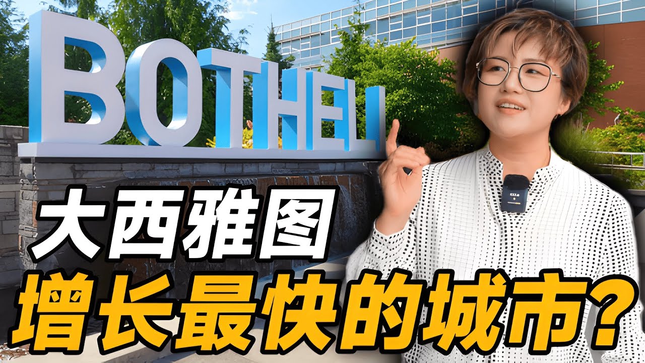 为什么越来越多年轻中产家庭选择搬到Bothell？