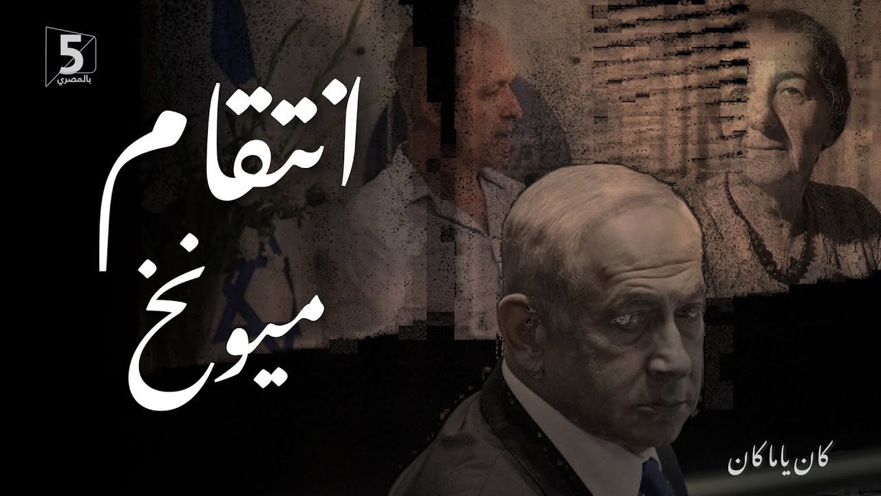 انتقام ميونخ | كان ياما كان | Munich