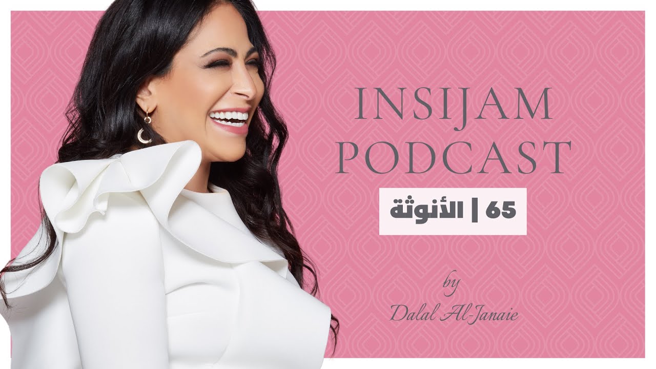 الأنوثة - انسجام بودكاست مع أ.دلال الجناعي حلقة 65