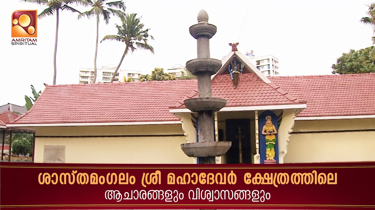 Traditions and Beliefs of Sastamangalam Sree Mahadeva Temple  | Amritam spiritual  #shasthamangalam