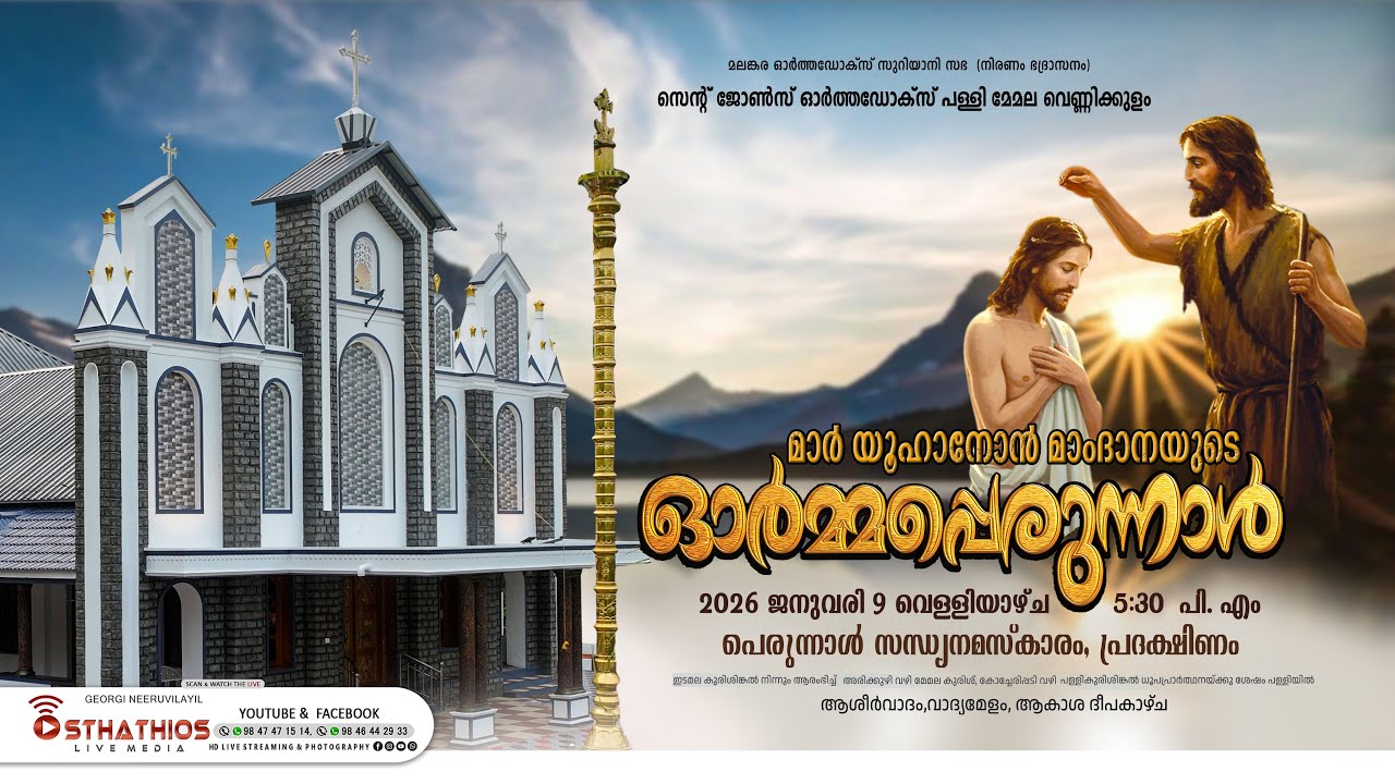 MEMALA PALLY PERUNNAL - പെരുന്നാൾ സന്ധ്യനമസ്കാരം, പ്രദക്ഷിണം : സെന്റ് ജോൺസ് ഓർത്തഡോക്‌സ് പള്ളി മേമല