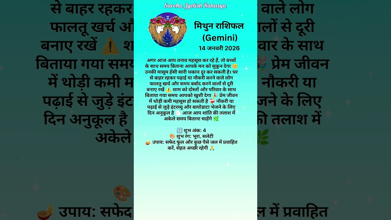 💎 मिथुन राशि 14 जनवरी 2026 🔥 प्यार से दूर होंगे सारे तनाव ♊ 