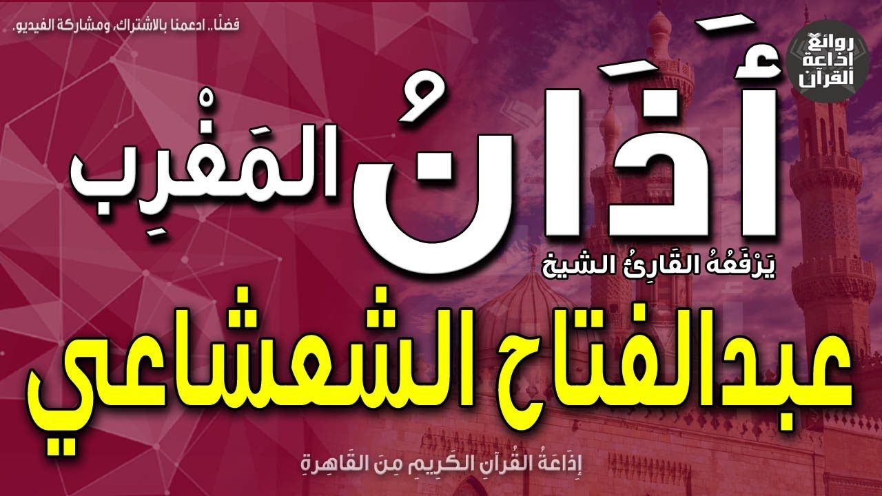 الشيخ عبدالفتاح الشعشاعي | يرفع أذان المغرب | إذاعة القرآن