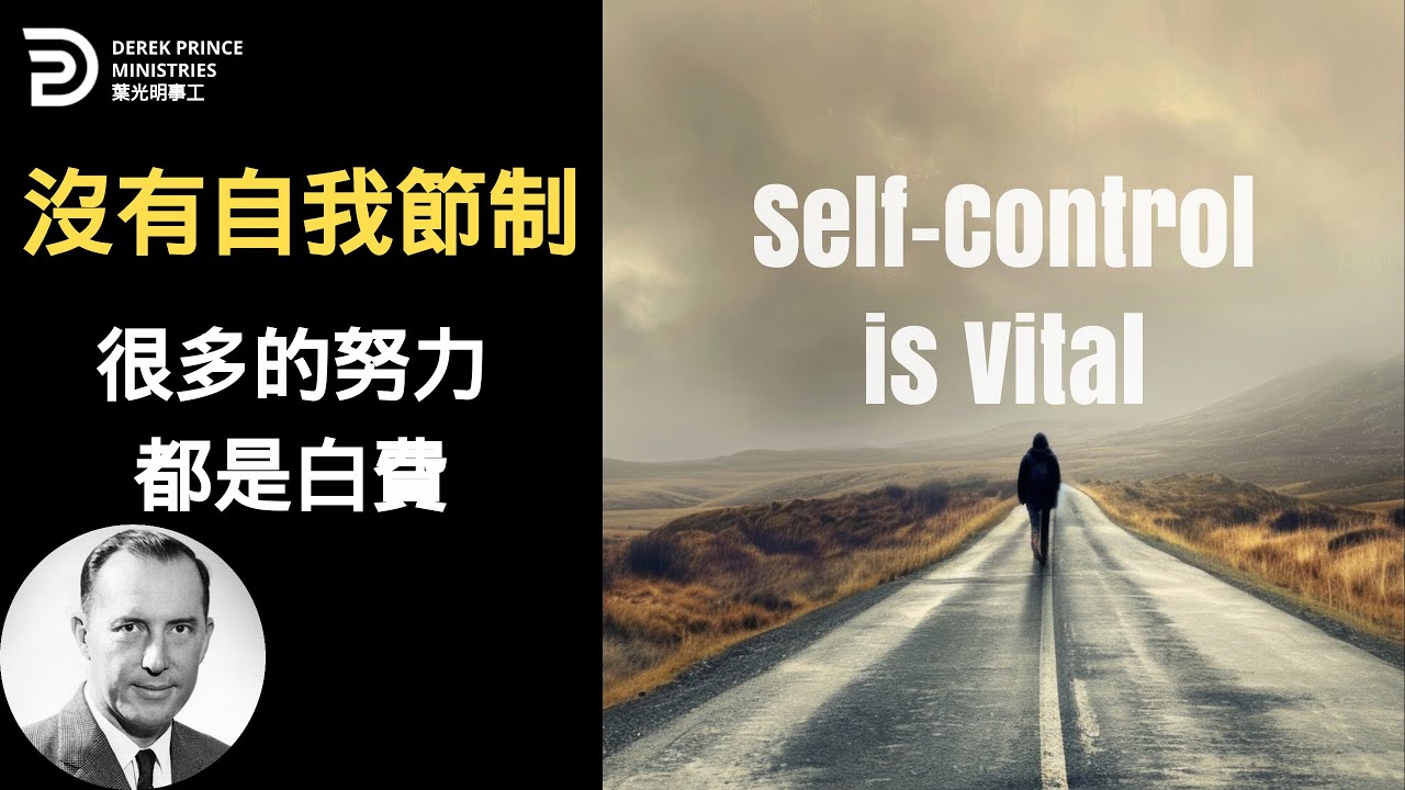 (中英BILINGUAL）沒有自我節制 很多努力都是白費 SELF CONTROL IS VITAL #葉光明 #derekprincechinese #chinese