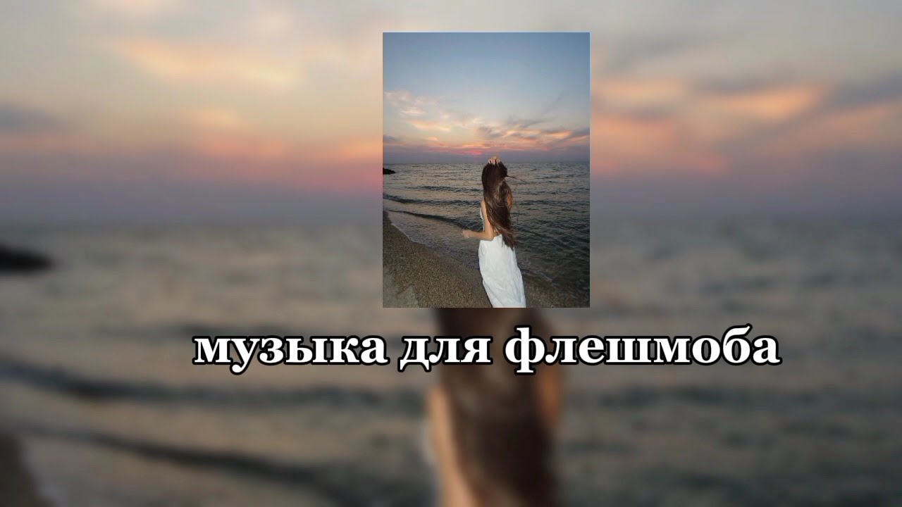 Музыка для флешмоба 🌊