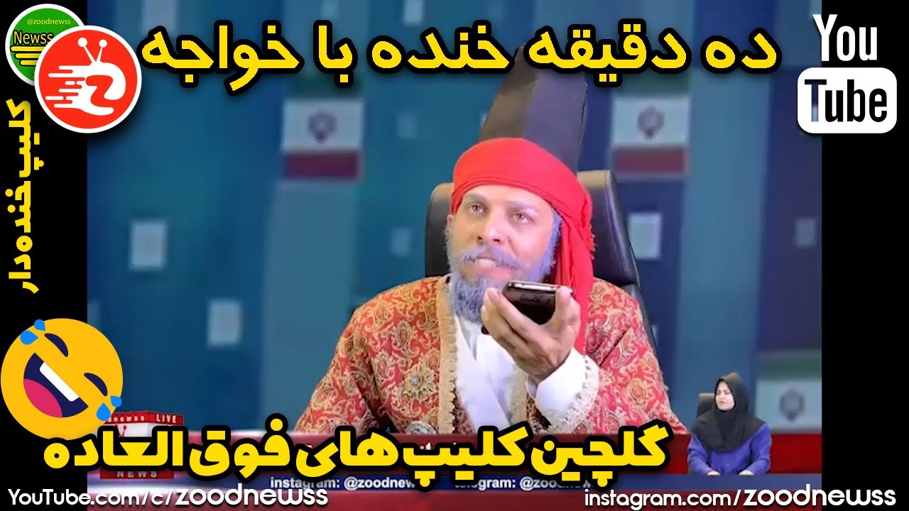 😂🤣گلچین کلیپ های خنده دار خواجه در زودنیوز 😂🤣