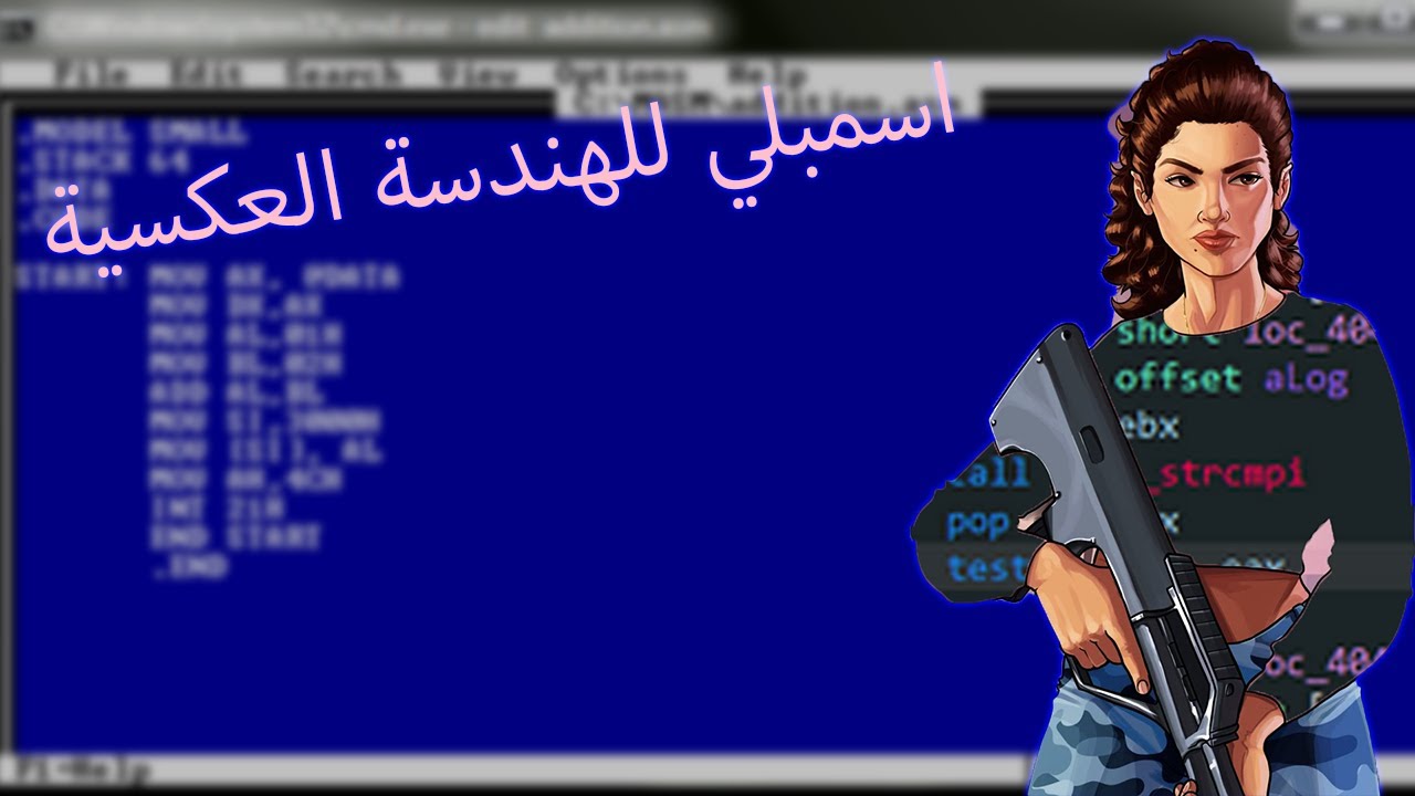 اسمبلي للهندسة العكسية بالعربي