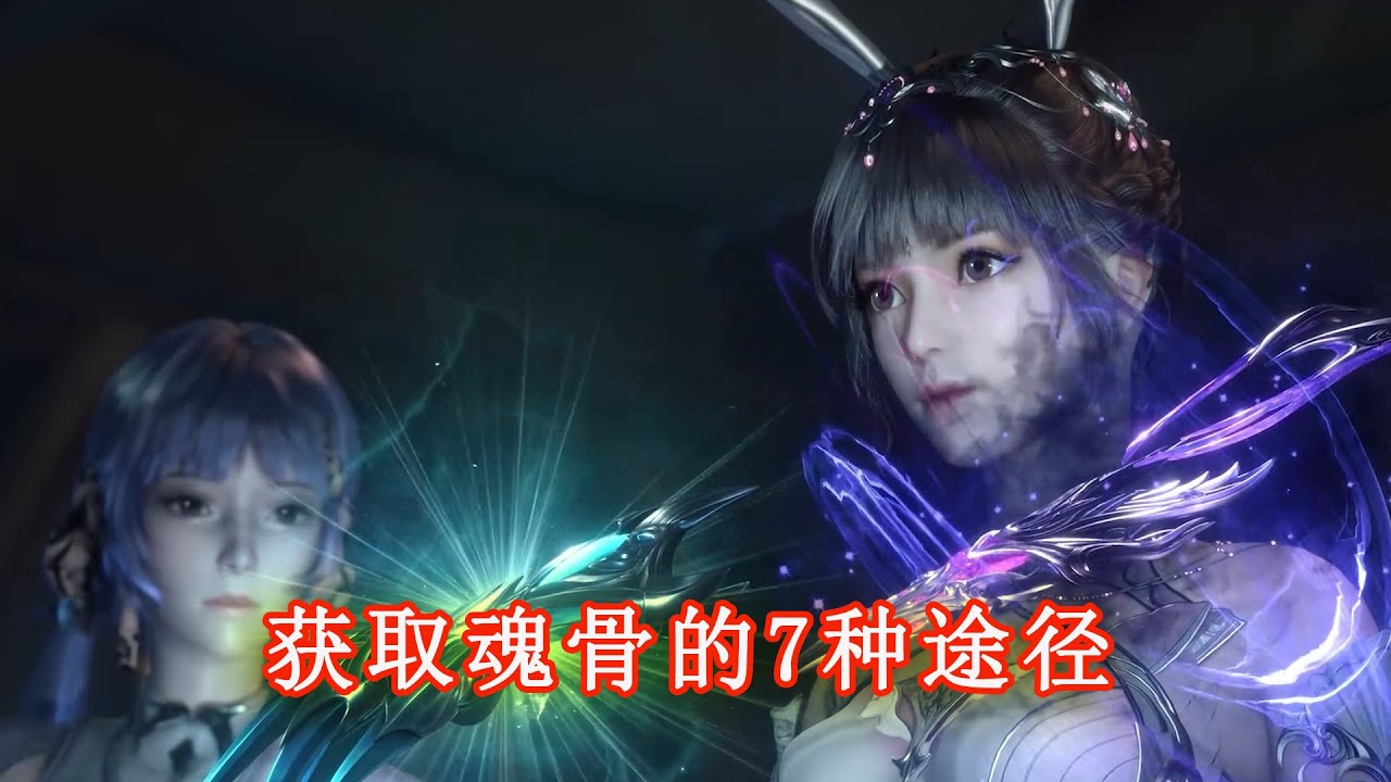 斗羅大陸：盤點獲取魂骨的7種途徑，你知道幾種？