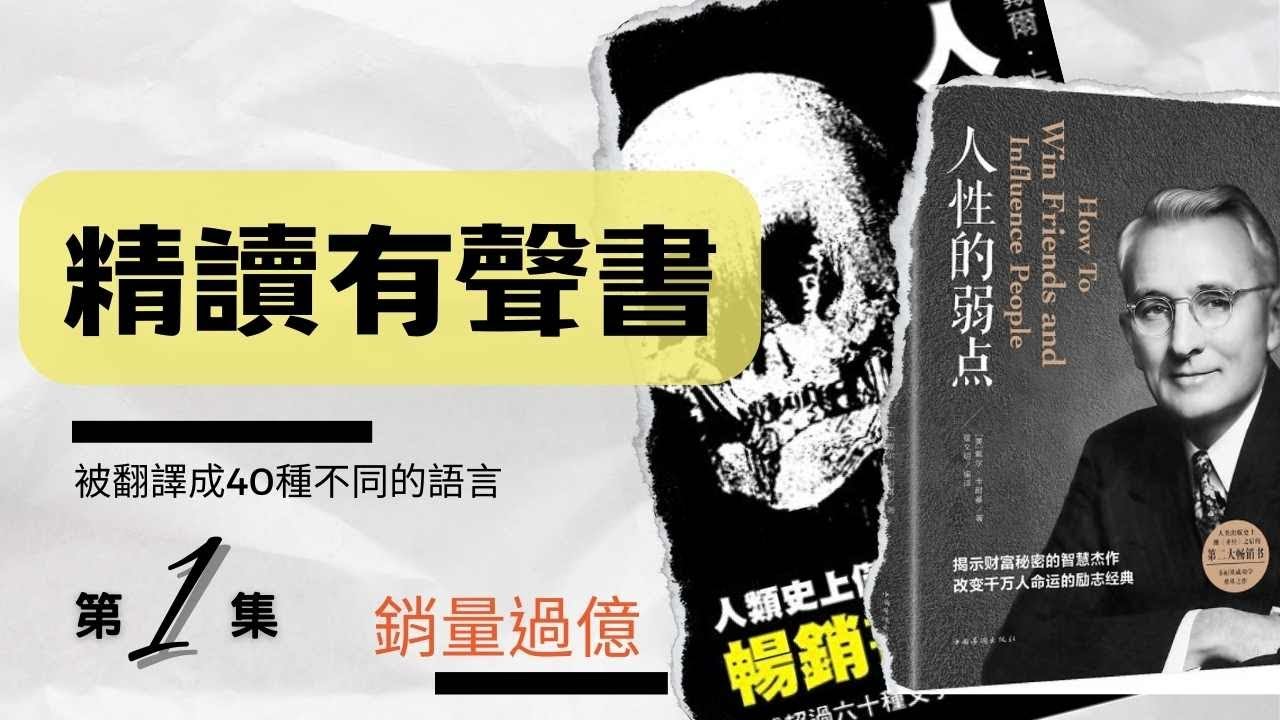 廣東話說書｜《人性的弱點》｜第一集｜懶人讀書會