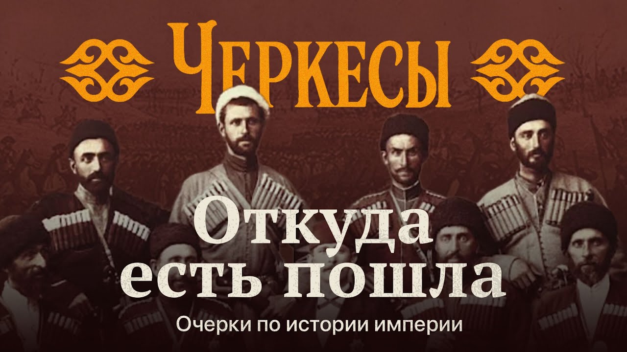 Черкесия: века борьбы за независимость | Откуда есть пошла