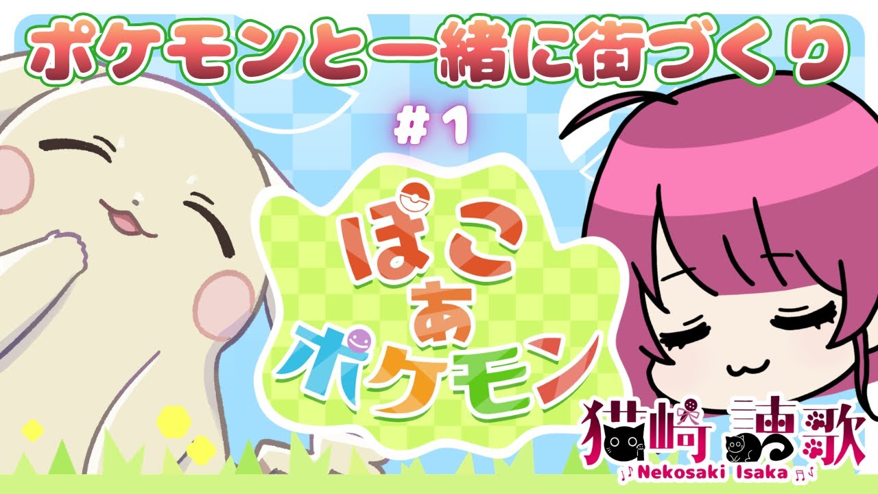 【ぽこ あ ポケモン①】今日発売！ポケモンのスローライフゲーム♪【ネタバレ注意】