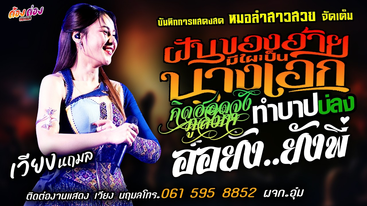 ❤️ฝันของอ้ายมีไผเป็นนางเอก X คิดฮอดจังภูลังกา X ทำบาปบ่ลง❤️[[เวียง นฤมล]] หมอลำสาวสวย อ๋อยังยังพี่