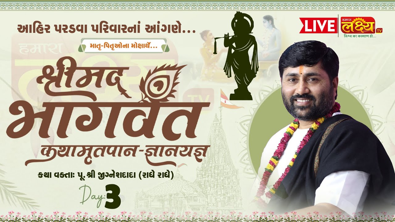 LIVE || Shrimad Bhagwat Katha || Pu Jigneshdada (Radhe Radhe) || Rajkot, Gujarat || Day 03