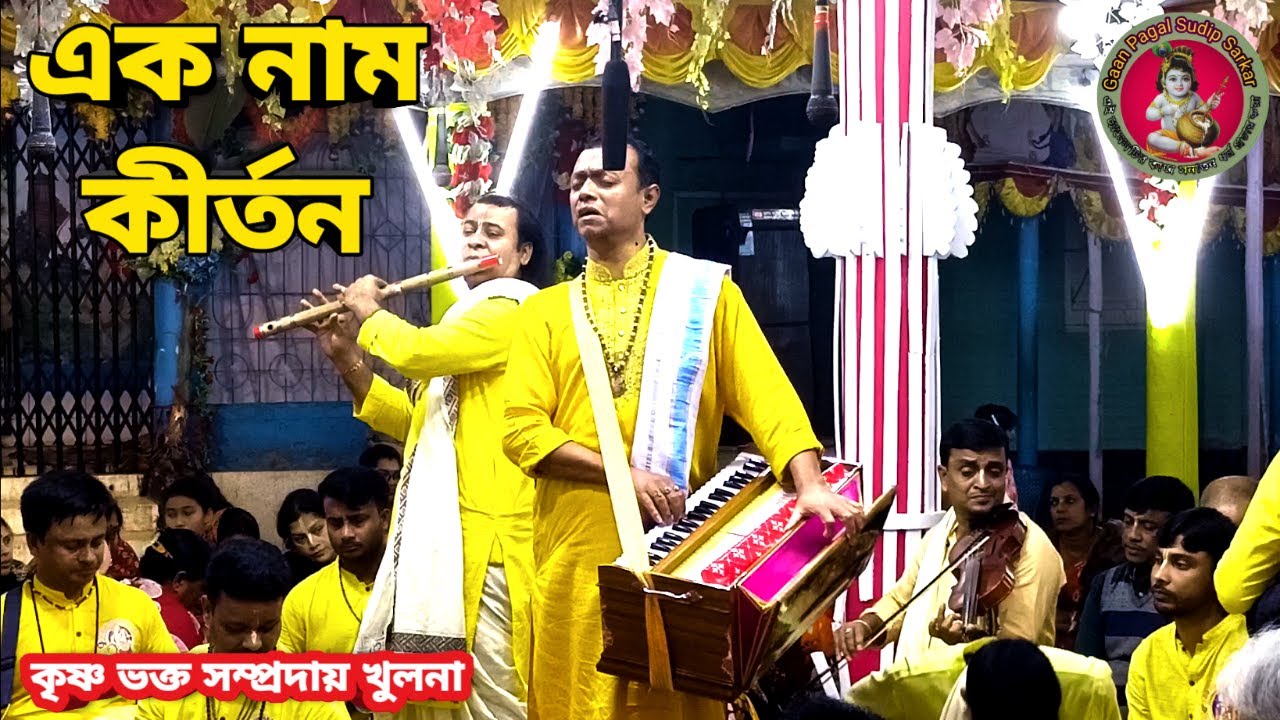 এক নাম কীর্তন || কৃষ্ণ ভক্ত সম্প্রদায় খুলনা || ek nam kirton ||