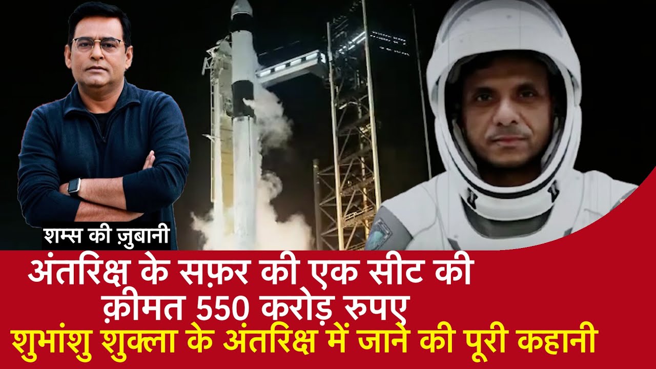 EP 2001: Space Travel की एक Seat की क़ीमत 550 Crore, Shubhanshu Shukla के अंतरिक्ष में जाने की कहानी