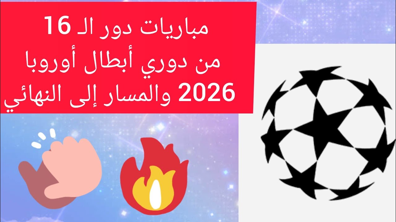مباريات دور الـ 16 من دوري أبطال أوروبا 2026 والمسار إلى النهائي