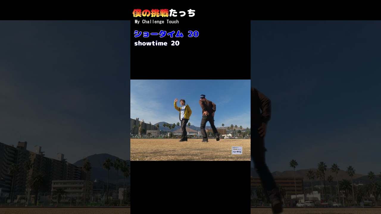 ショータイム20　知らぬが仏【僕の挑戦たっち】Showtime20 My Challenge Touch] 