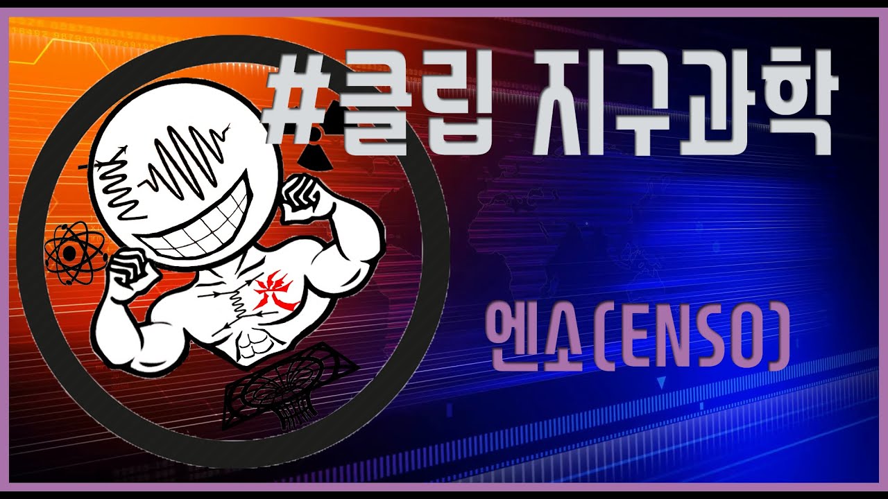 [클립 지구과학] 엔소 (ENSO)