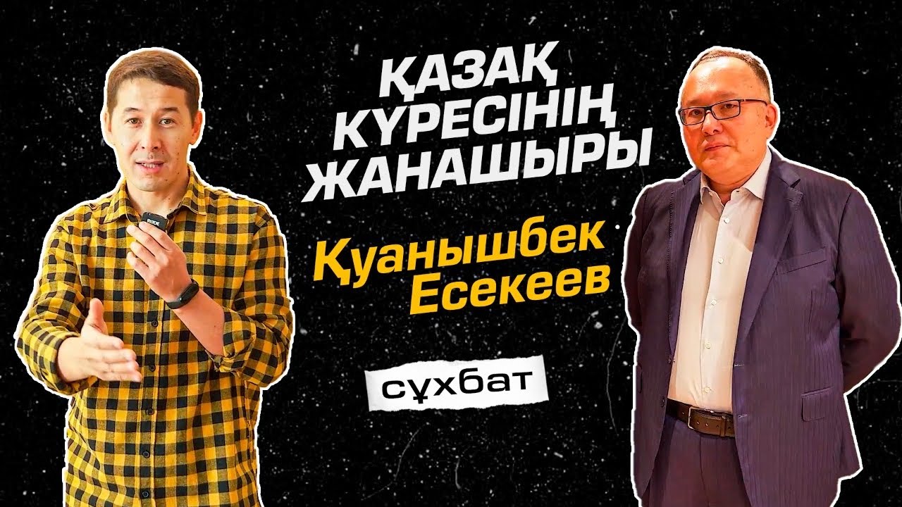 Қазақ күресінің жанашыры Қуанышбек Есекеевпен сұхбат. «Turan Barysy»
