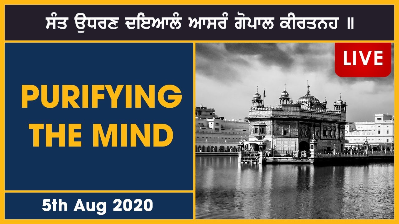 Purifying the mind | 5th Aug | Sri Darbar Sahib Hukamnama | Ang 709 | Bhai Baljit Singh