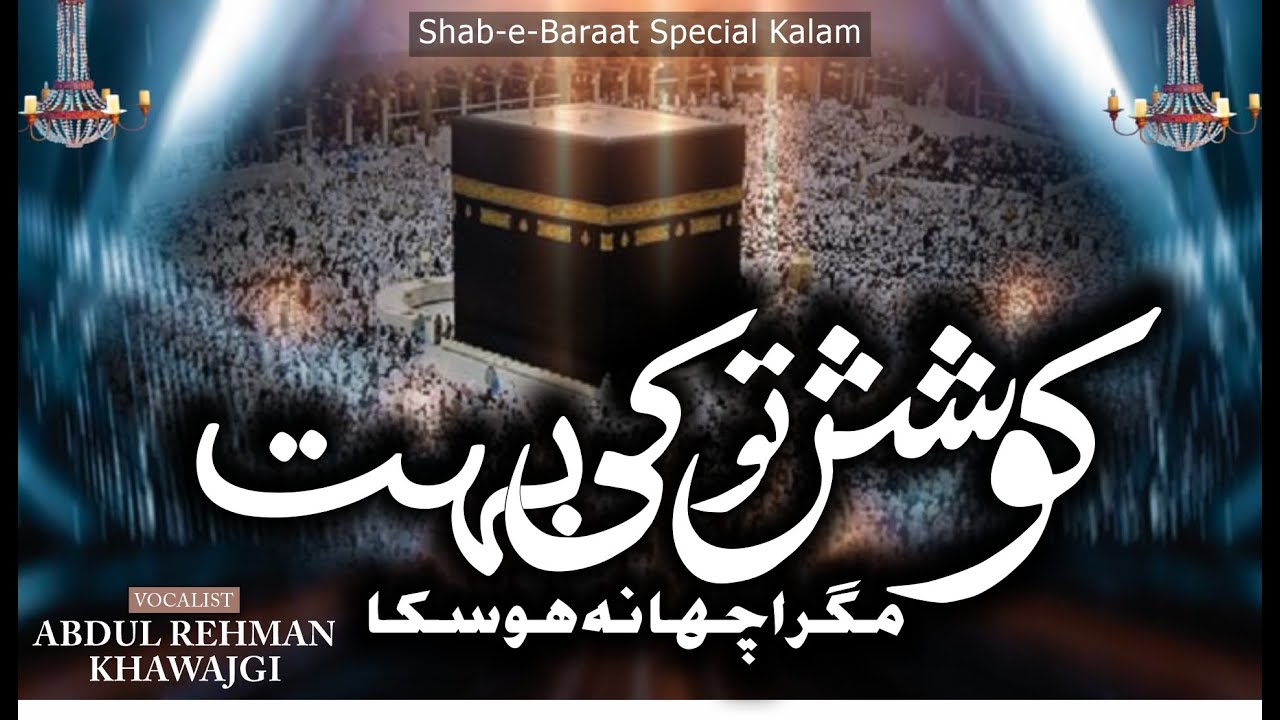 Shab e Baraat Kalam || Koshish Tou Bohat ki || Abdul Rehman Khawajgi  #hamd #shabebaraat