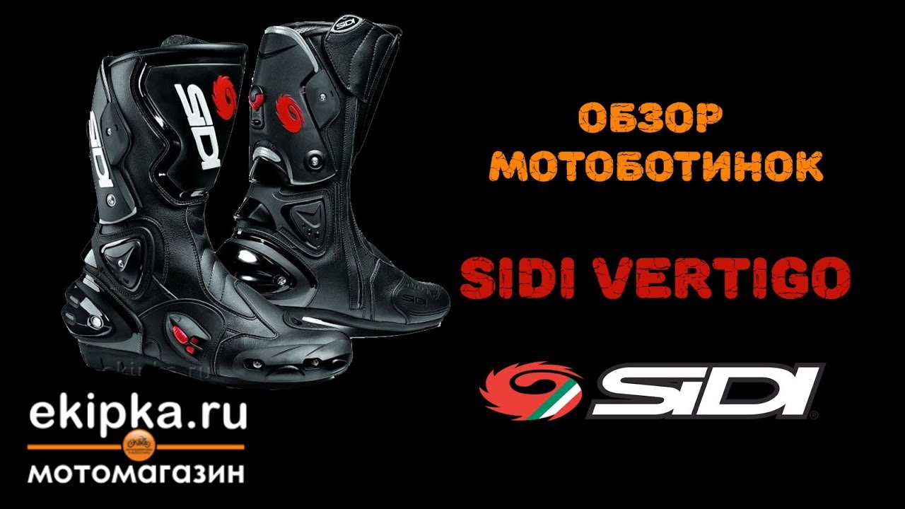 Sidi Vertigo обзор мотоботинок от мотомагазина Ekipka.ru