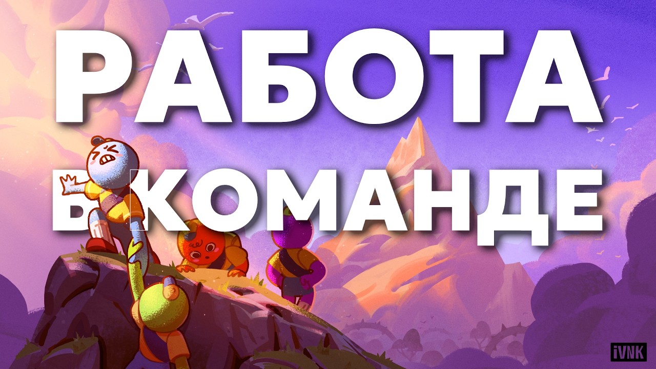 Как геймдизайнерам работать в команде