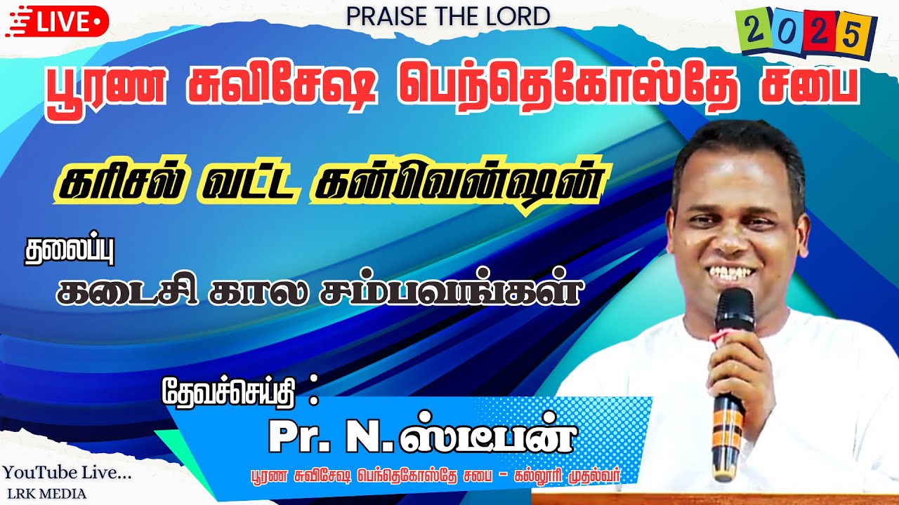 ⭕ LIVE || DAY-2 EVENING SESSION || 15-03-2025 || FGPC || கரிசல் வட்ட கன்வென்ஷன்-2025