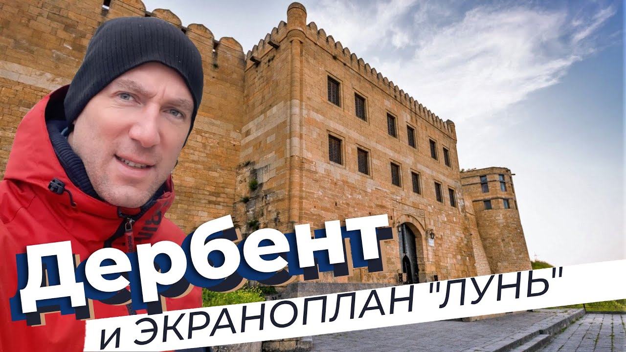 Дербент + экраноплан "Лунь" / Зоткингид