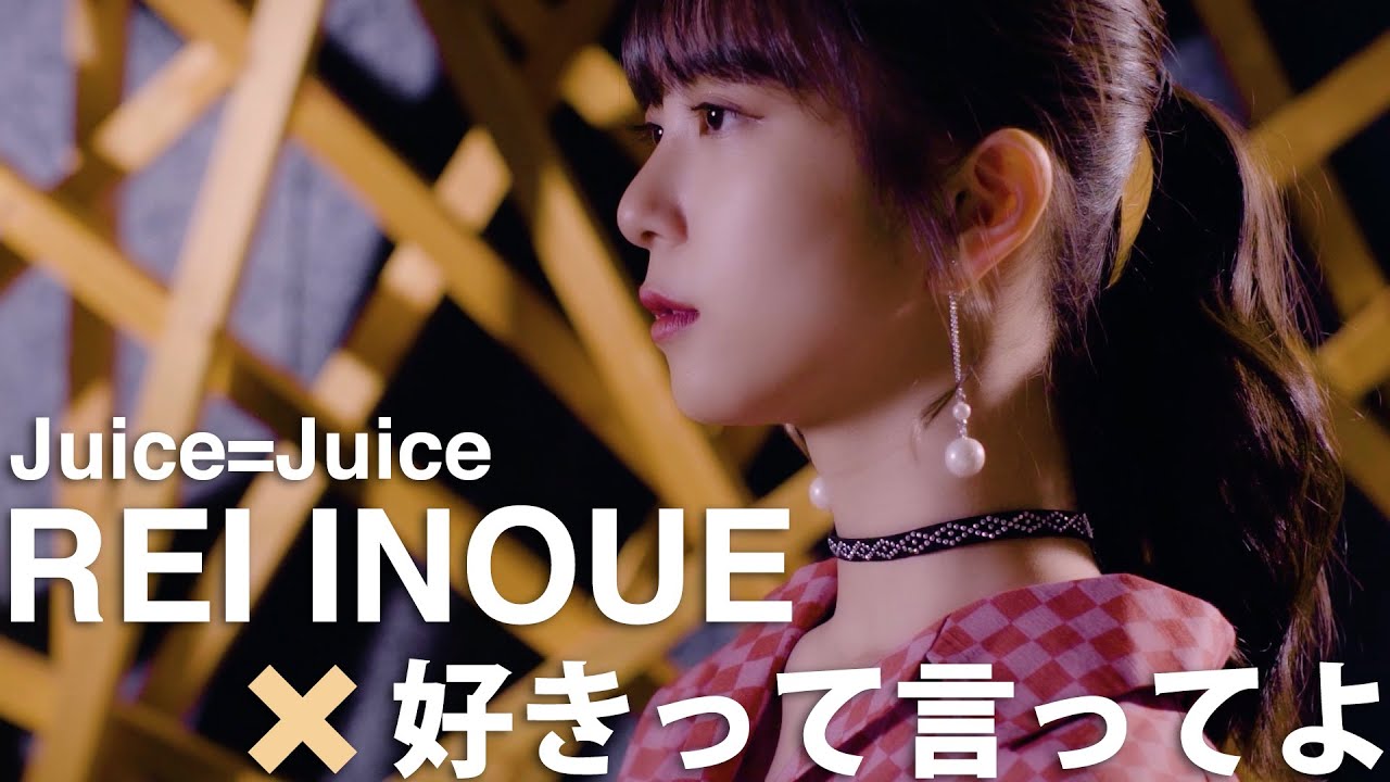 「井上玲音がJuice=Juiceの歌を・・・」#08