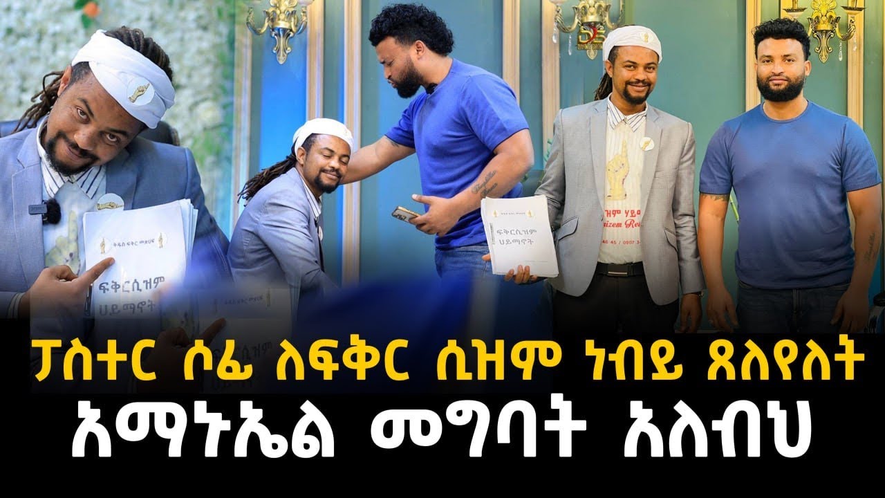 ፓስተር ሶፊ ከፍቅርሲዝም መስራቹ ጋር ዱላ ቀረሽ ንግግር 20 January 2023