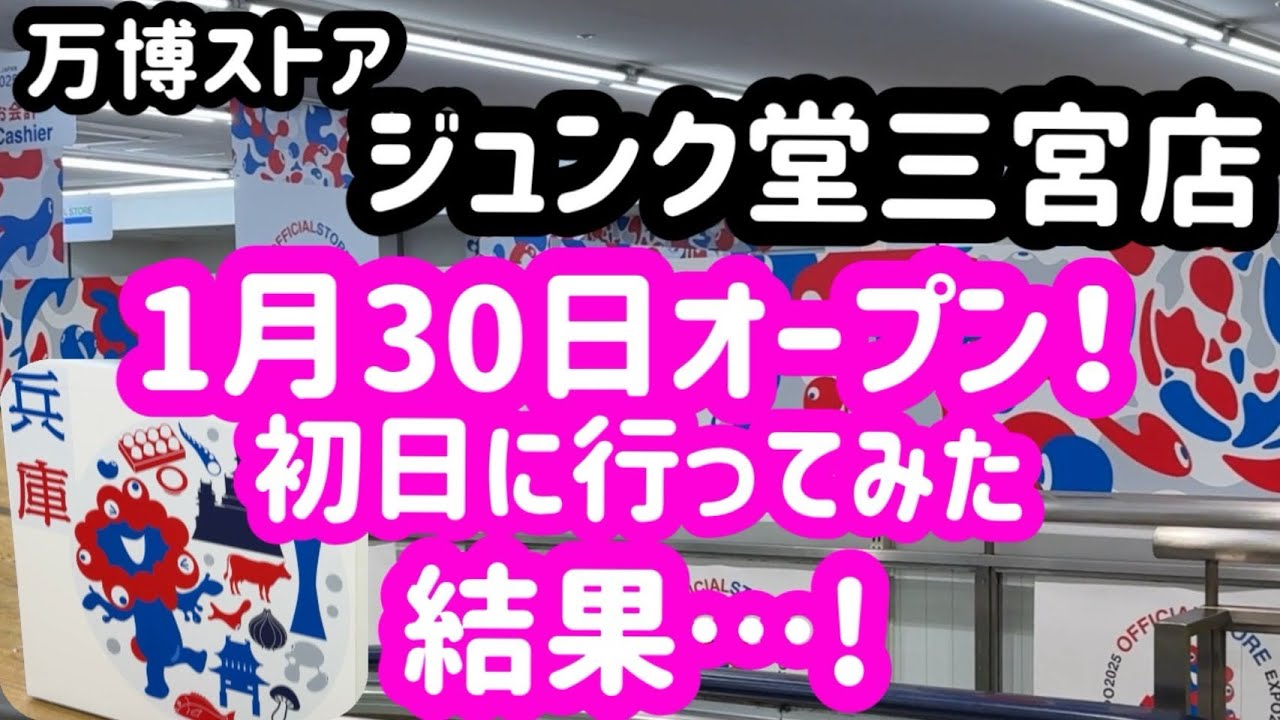 【速報】1/30オープン初日に万博オフィシャルストアのジュンク堂三宮店に行ってきました！ミャクミャク購入品紹介も！
