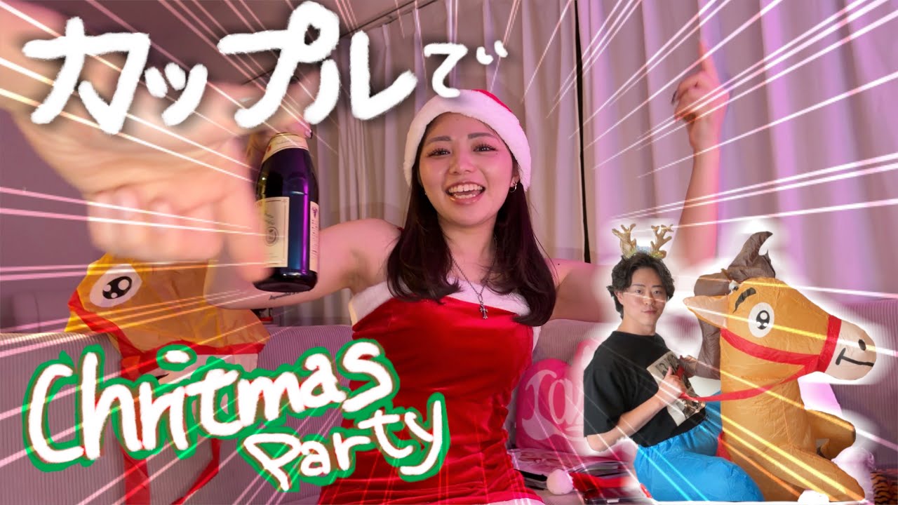 同棲カップルでクリスマスパーティしたら酒でやらかした話しで盛り上がりすぎたwww