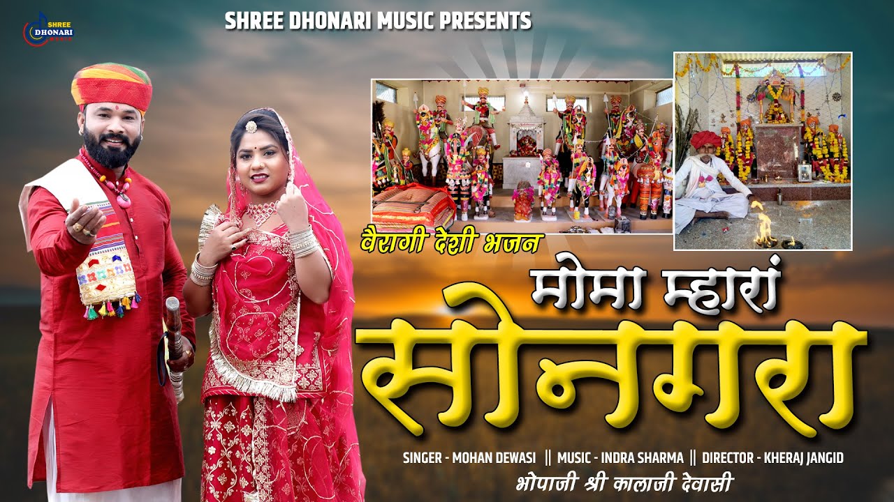 Momaji Bhajan2025 Hit!! मोमा म्हारा सोनगरा || Mohan Dewasi|| Moma Mhara Songra!वेरागी मोमाजी भजन हिट