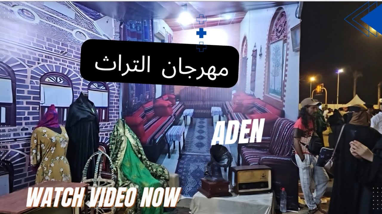 عدن . مهرجان التراث في عدن .  مهرجان يظهر  تراث كل المحافظات  الجنوبية  . ديسمبر 2025
