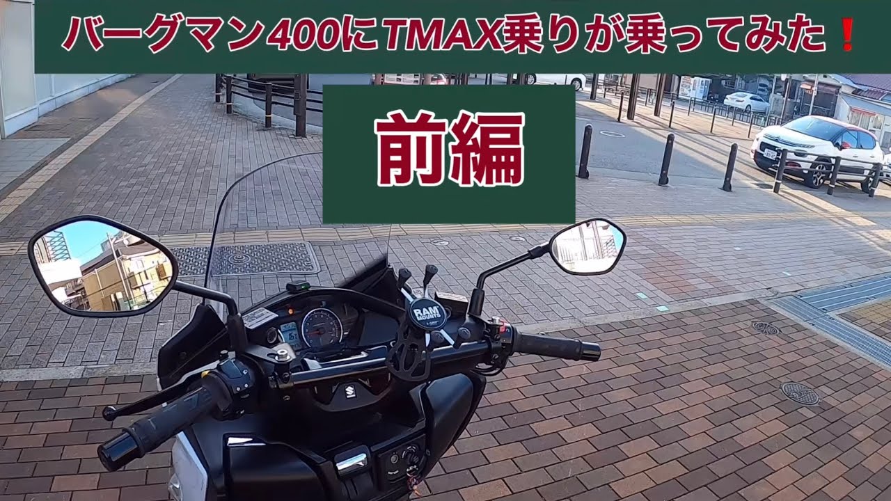 バーグマン400にTMAX560乗りが乗ってみた❗️【前編】